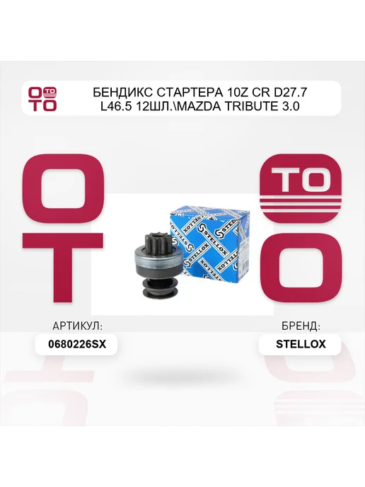 STELLOX бендикс стартера 10z CR D27.7 L46.5 12шл. MAZDA Tribute 3.0, вариант, фото 2