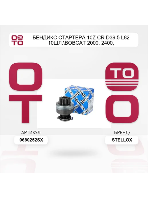 STELLOX бендикс стартера 10z CR D39.5 L82 10шл. BOBCAT 2000, 2400, вариант, фото 2