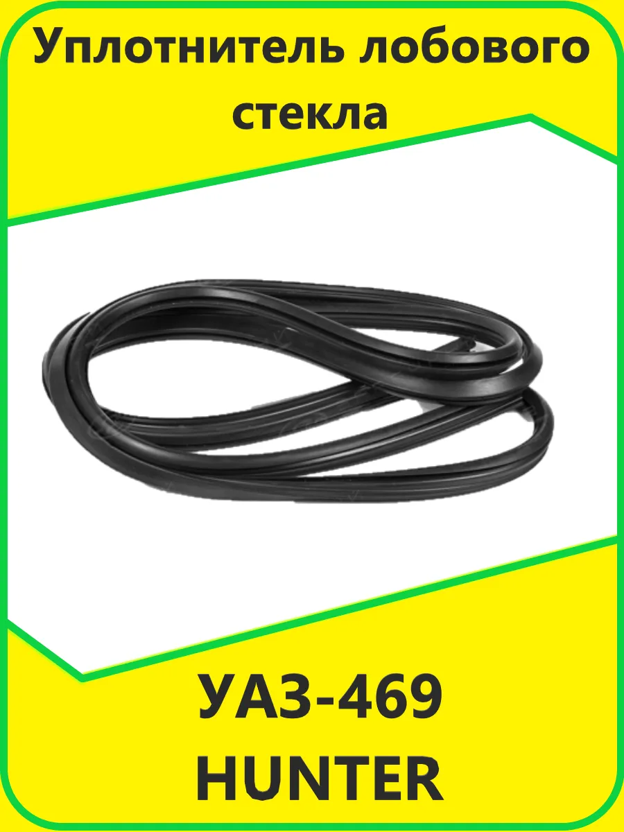 Уплотнитель лобового стекла УАЗ-469,HUNTER