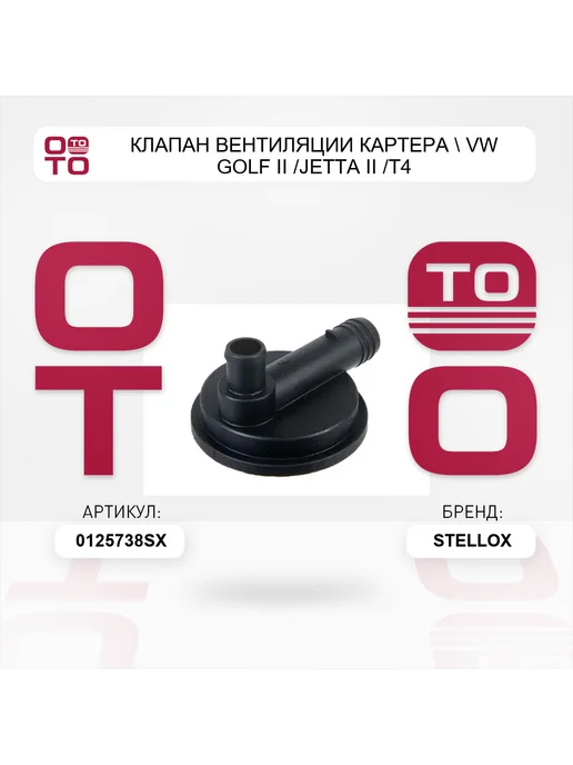 STELLOX клапан вентиляции картера VW Golf II Jetta II T4, вариант, фото 3