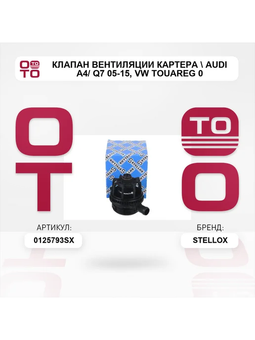 STELLOX клапан вентиляции картера Audi A4 Q7 05-15, VW Touareg 0, вариант, фото 2