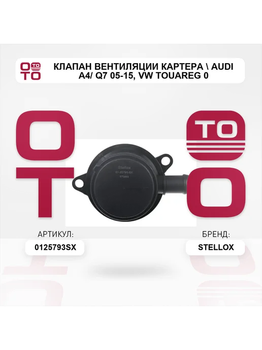 STELLOX клапан вентиляции картера Audi A4 Q7 05-15, VW Touareg 0, вариант, фото 3