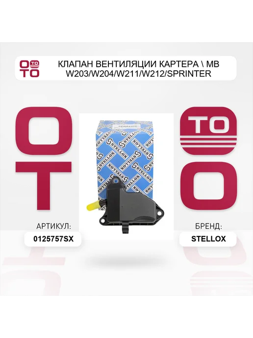 STELLOX клапан вентиляции картера MB W203 W204 W211 W212 Sprinter, вариант, фото 2