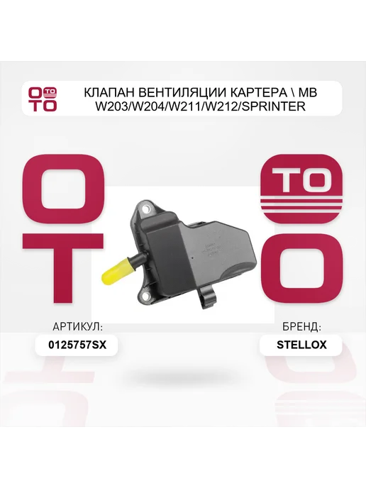 STELLOX клапан вентиляции картера MB W203 W204 W211 W212 Sprinter, вариант, фото 3