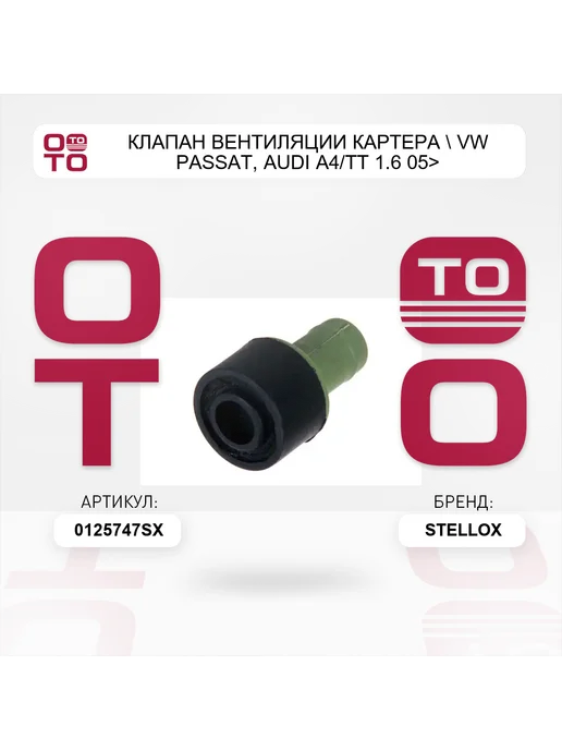 STELLOX клапан вентиляции картера VW Passat, Audi A4 TT 1.6 05>, вариант, фото 2