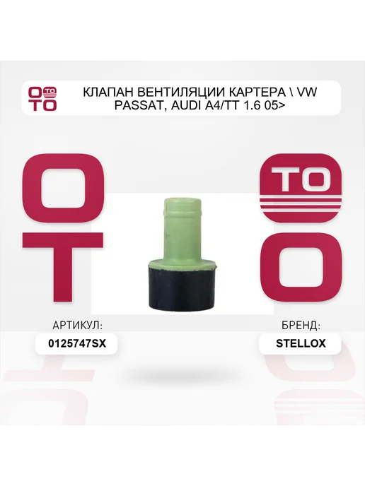 STELLOX клапан вентиляции картера VW Passat, Audi A4 TT 1.6 05>, вариант, фото 3