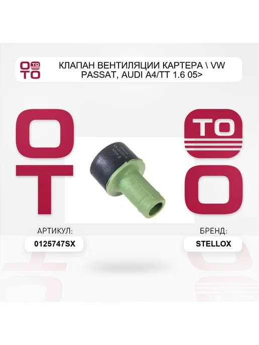 STELLOX клапан вентиляции картера VW Passat, Audi A4 TT 1.6 05>, вариант, фото 4