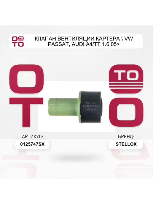 STELLOX клапан вентиляции картера VW Passat, Audi A4 TT 1.6 05>, вариант, фото 5