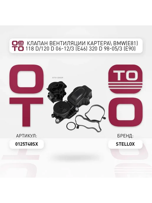 STELLOX клапан вентиляции картера BMW(E81) 118 D 120 D 06-12 3 (E, вариант