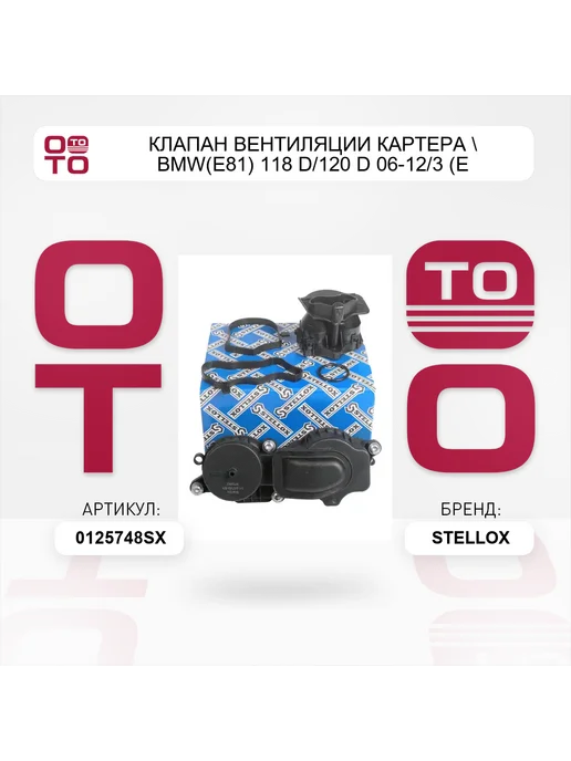 STELLOX клапан вентиляции картера BMW(E81) 118 D 120 D 06-12 3 (E, вариант, фото 2