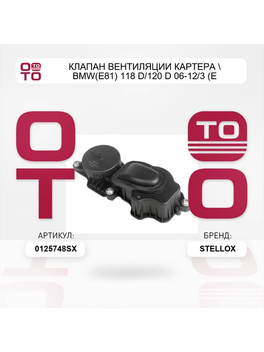 STELLOX клапан вентиляции картера BMW(E81) 118 D 120 D 06-12 3 (E, вариант, фото 3