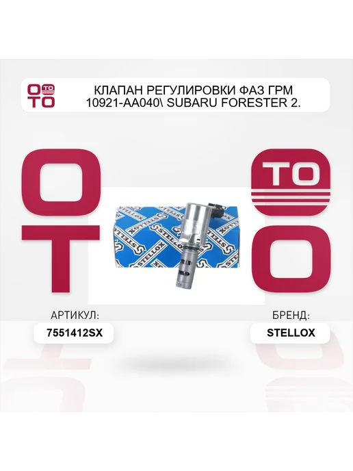 STELLOX клапан регулировки фаз ГРМ 10921-AA040 Subaru Forester 2, вариант, фото 2