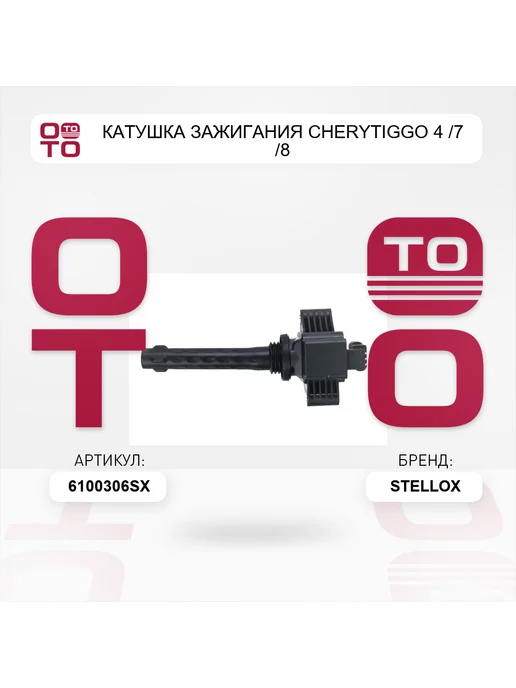 STELLOX Катушка зажигания cherytiggo 4 7 8, вариант, фото 2