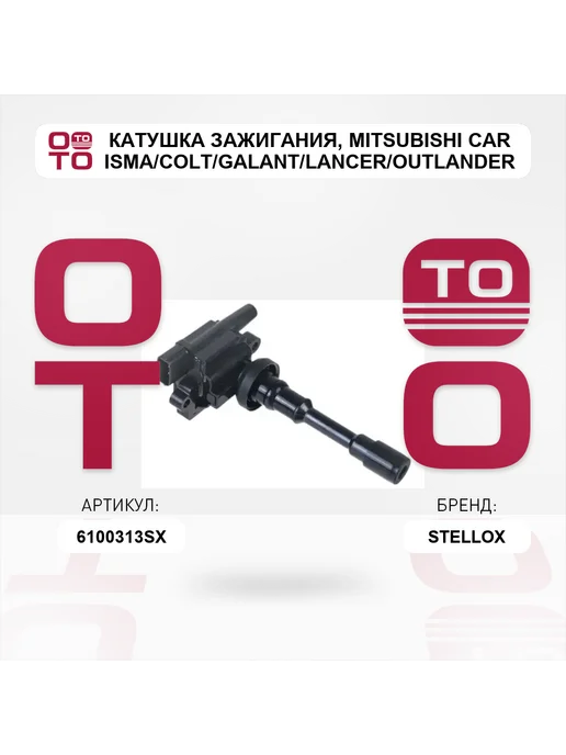 STELLOX катушка зажигания Mitsubishi Carisma Colt Galant Lancer O, вариант