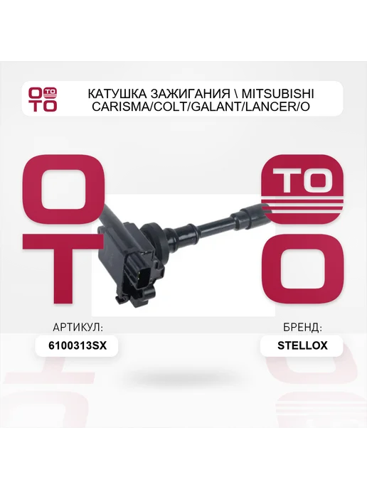 STELLOX катушка зажигания Mitsubishi Carisma Colt Galant Lancer O, вариант, фото 2