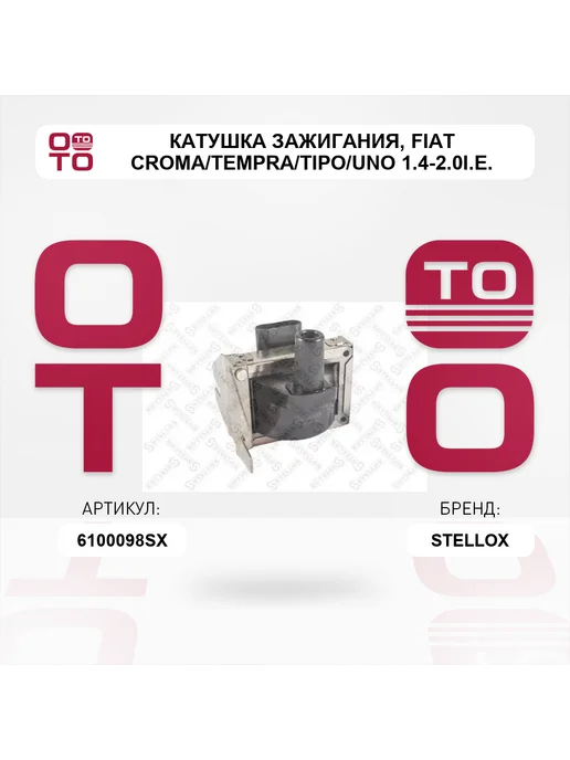 STELLOX катушка зажигания Fiat Croma Tempra Tipo Uno 1.4-2.0i.e, вариант