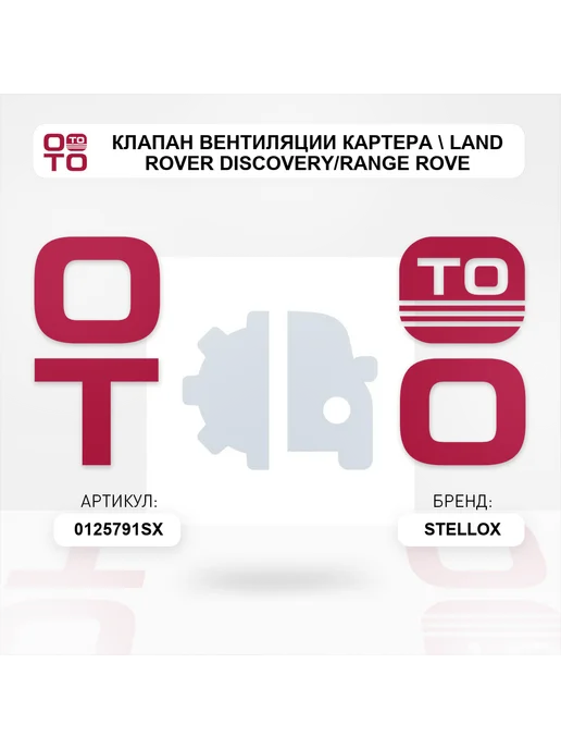 STELLOX клапан вентиляции картера Land Rover Discovery Range Rove, вариант