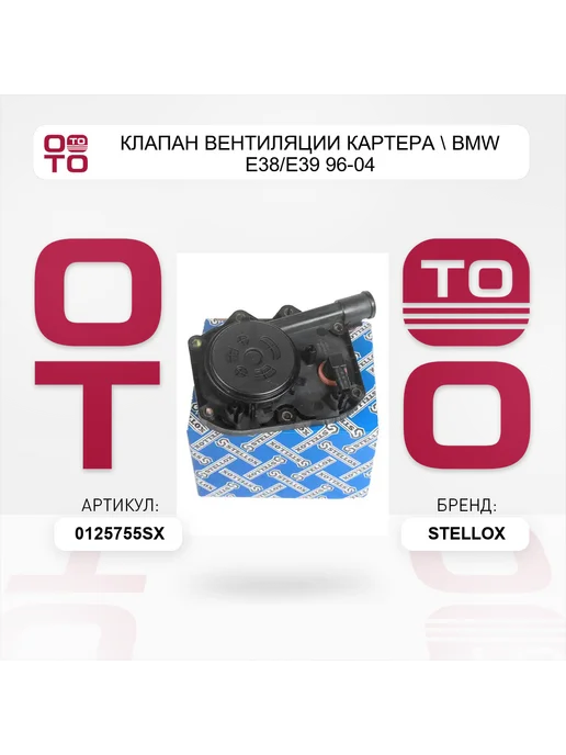 STELLOX клапан вентиляции картера BMW E38 E39 96-04, вариант, фото 2