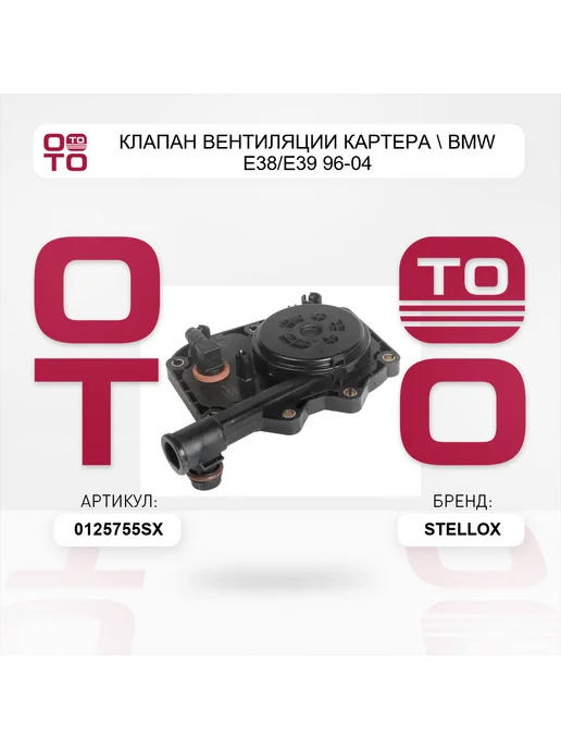STELLOX клапан вентиляции картера BMW E38 E39 96-04, вариант, фото 3