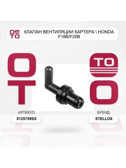 STELLOX клапан вентиляции картера HONDA F18B F20B, вариант, фото 2