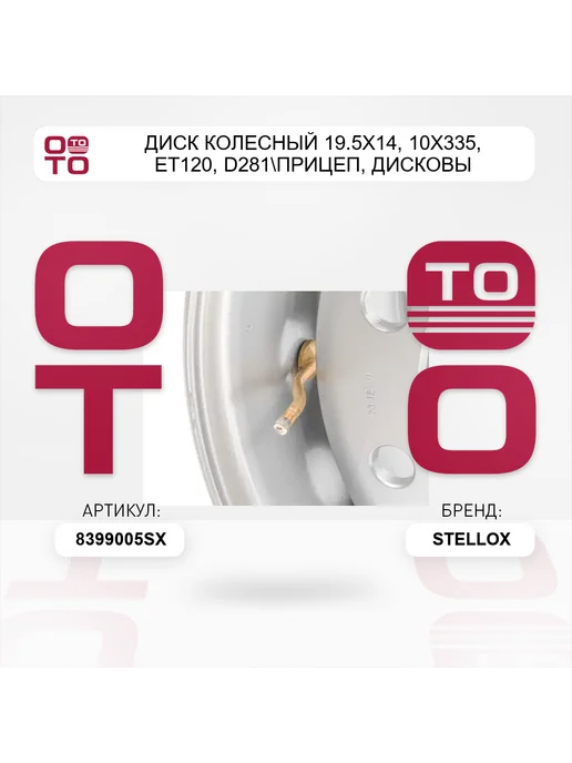 STELLOX диск колесный 19.5x14, 10x335, ET120, D281 прицеп, дисковы, 19.5x14, фото 2