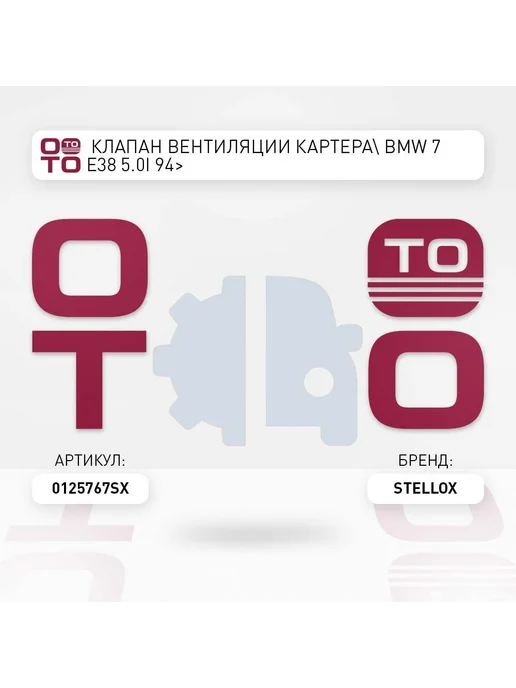 STELLOX клапан вентиляции картера BMW 7 E38 5.0i 94>, вариант