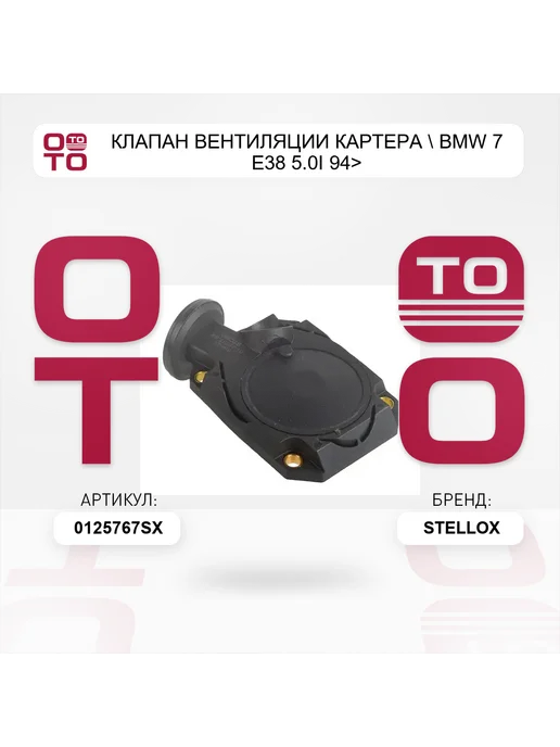 STELLOX клапан вентиляции картера BMW 7 E38 5.0i 94>, вариант, фото 2