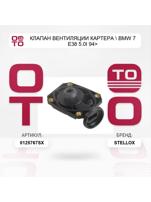 STELLOX клапан вентиляции картера BMW 7 E38 5.0i 94>, вариант, фото 3