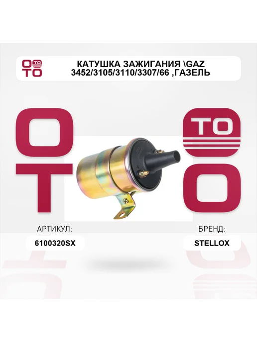 STELLOX катушка зажигания GAZ 3452 3105 3110 3307 66, ГАЗель 3302, вариант