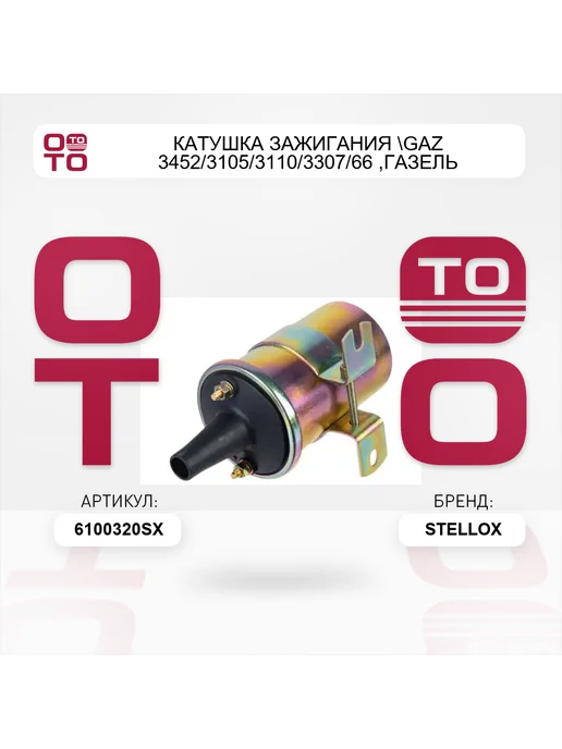 STELLOX катушка зажигания GAZ 3452 3105 3110 3307 66, ГАЗель 3302, вариант, фото 2