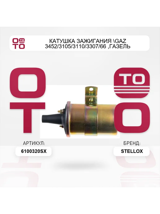 STELLOX катушка зажигания GAZ 3452 3105 3110 3307 66, ГАЗель 3302, вариант, фото 3