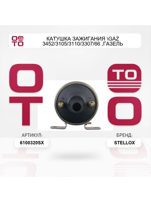 STELLOX катушка зажигания GAZ 3452 3105 3110 3307 66, ГАЗель 3302, вариант, фото 4