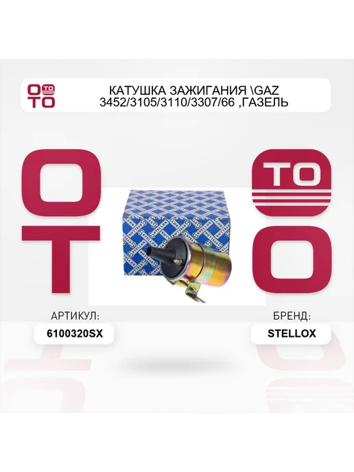 STELLOX катушка зажигания GAZ 3452 3105 3110 3307 66, ГАЗель 3302, вариант, фото 5