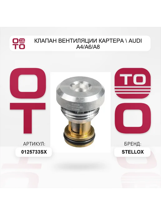 STELLOX клапан вентиляции картера AUDI A4 A6 A8, вариант, фото 3