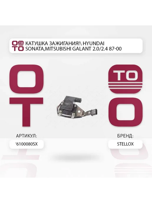 STELLOX Катушка зажигания hyundai sonata, mitsubishi galant 2.0, вариант