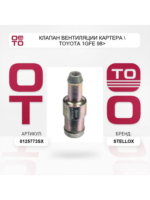STELLOX клапан вентиляции картера TOYOTA 1GFE 98>, вариант, фото 2