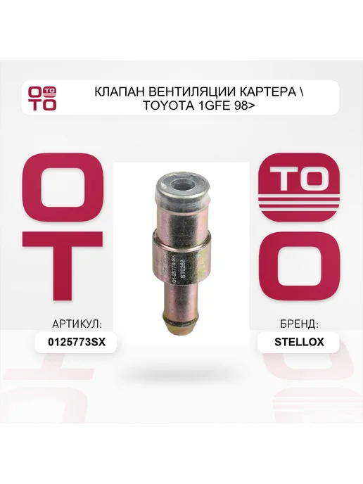 STELLOX клапан вентиляции картера TOYOTA 1GFE 98>, вариант, фото 3