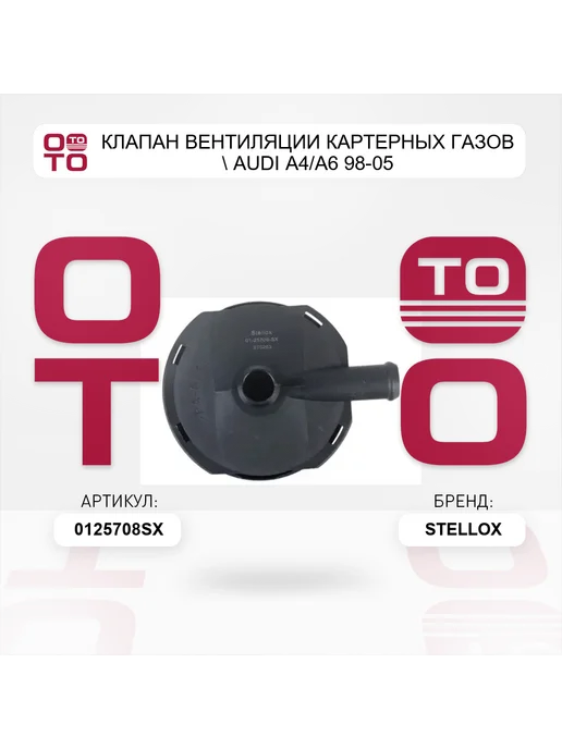 STELLOX клапан вентиляции картерных газов Audi A4 A6 98-05, вариант, фото 2