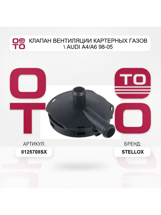 STELLOX клапан вентиляции картерных газов Audi A4 A6 98-05, вариант, фото 3