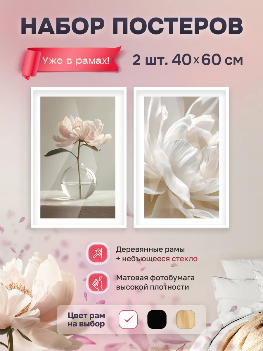 Постеры интерьерные "Тайна пионов"