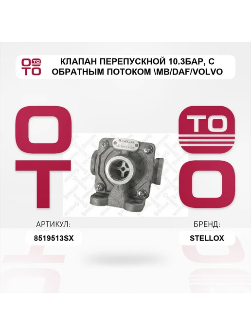 STELLOX клапан перепускной 10.3бар, с обратным потоком MB DAF Vol, вариант