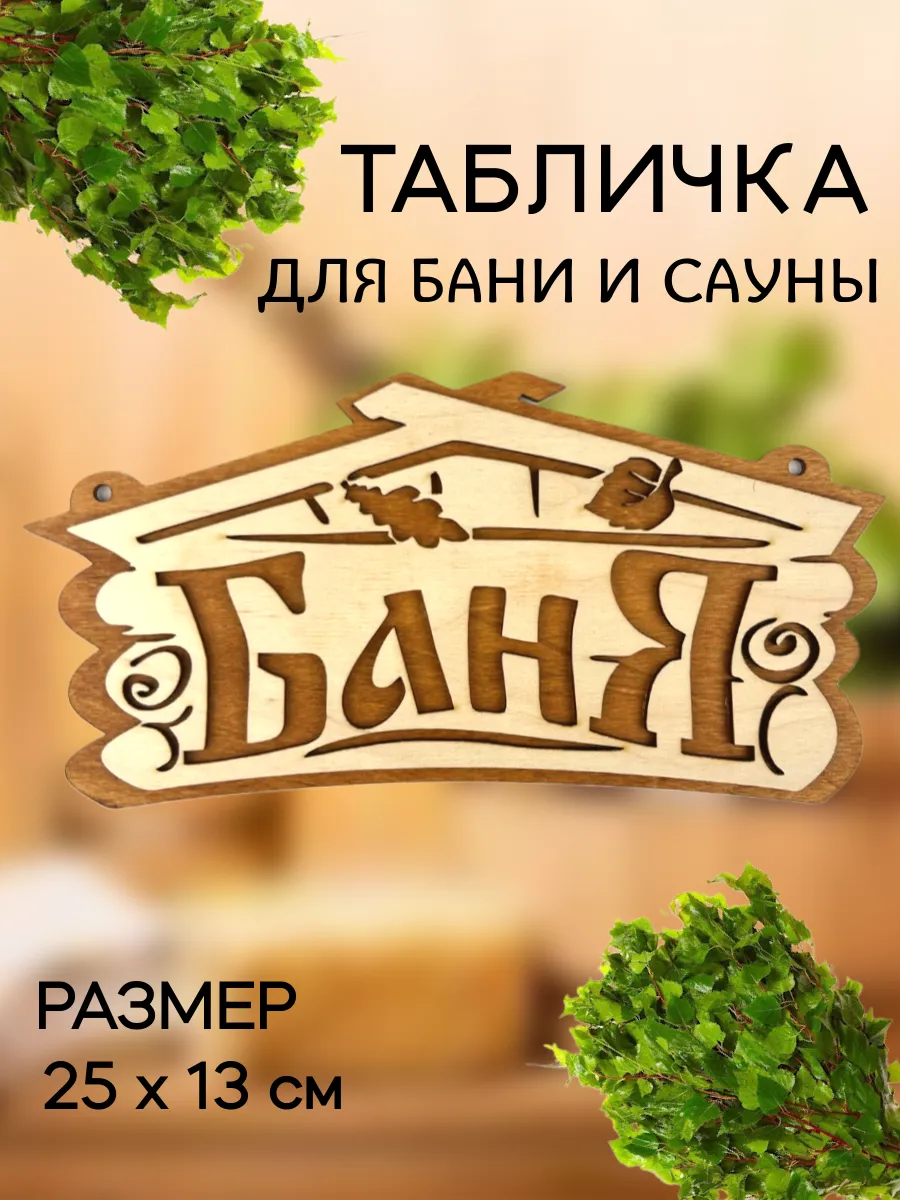 Табличка для бани и сауны с надписями