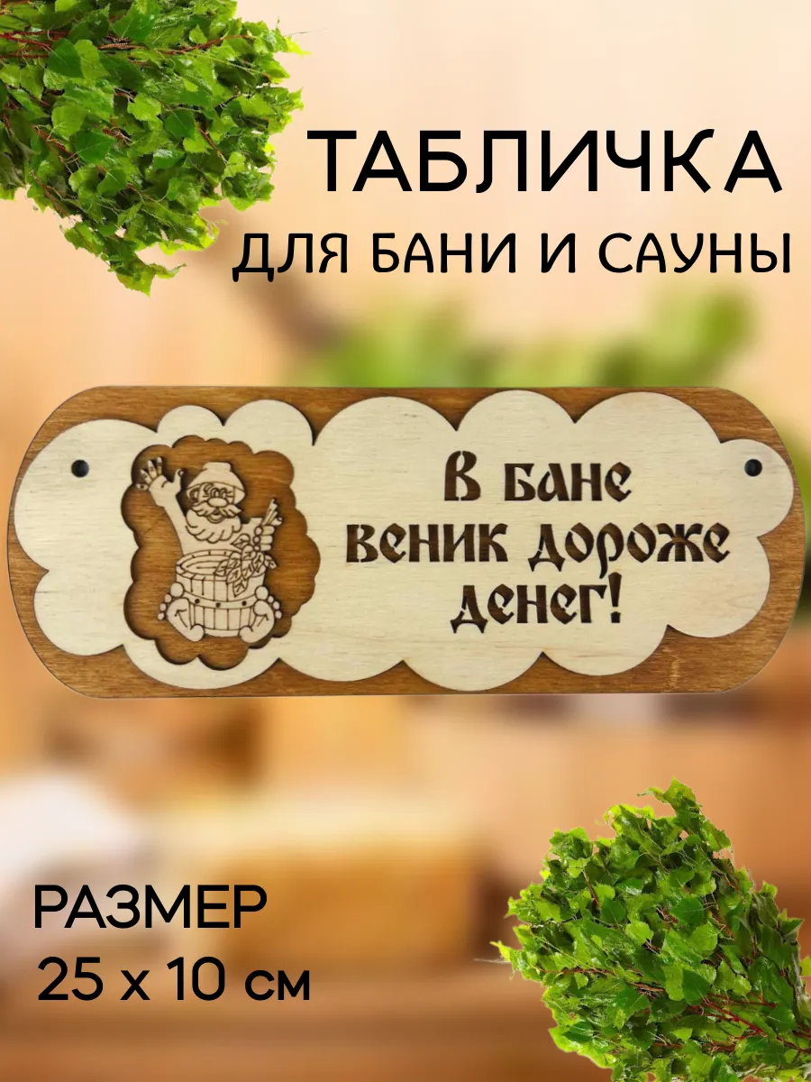 Табличка веник дороже денег