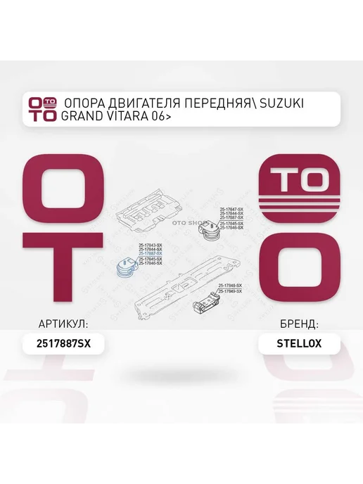 STELLOX опора двигателя передняя Suzuki GRAND VITARA 06>, вариант