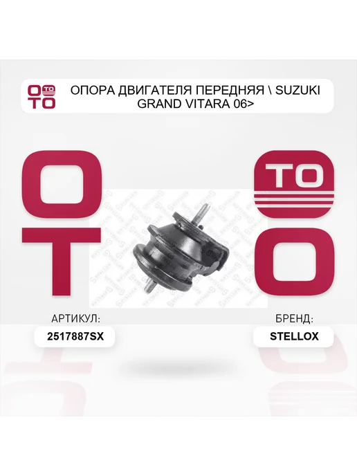 STELLOX опора двигателя передняя Suzuki GRAND VITARA 06>, вариант, фото 2