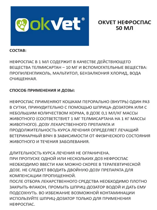 АВЗ Суспензия для лечения почек кошек Okvet Нефроспас 50 мл, 50 мл, фото 3