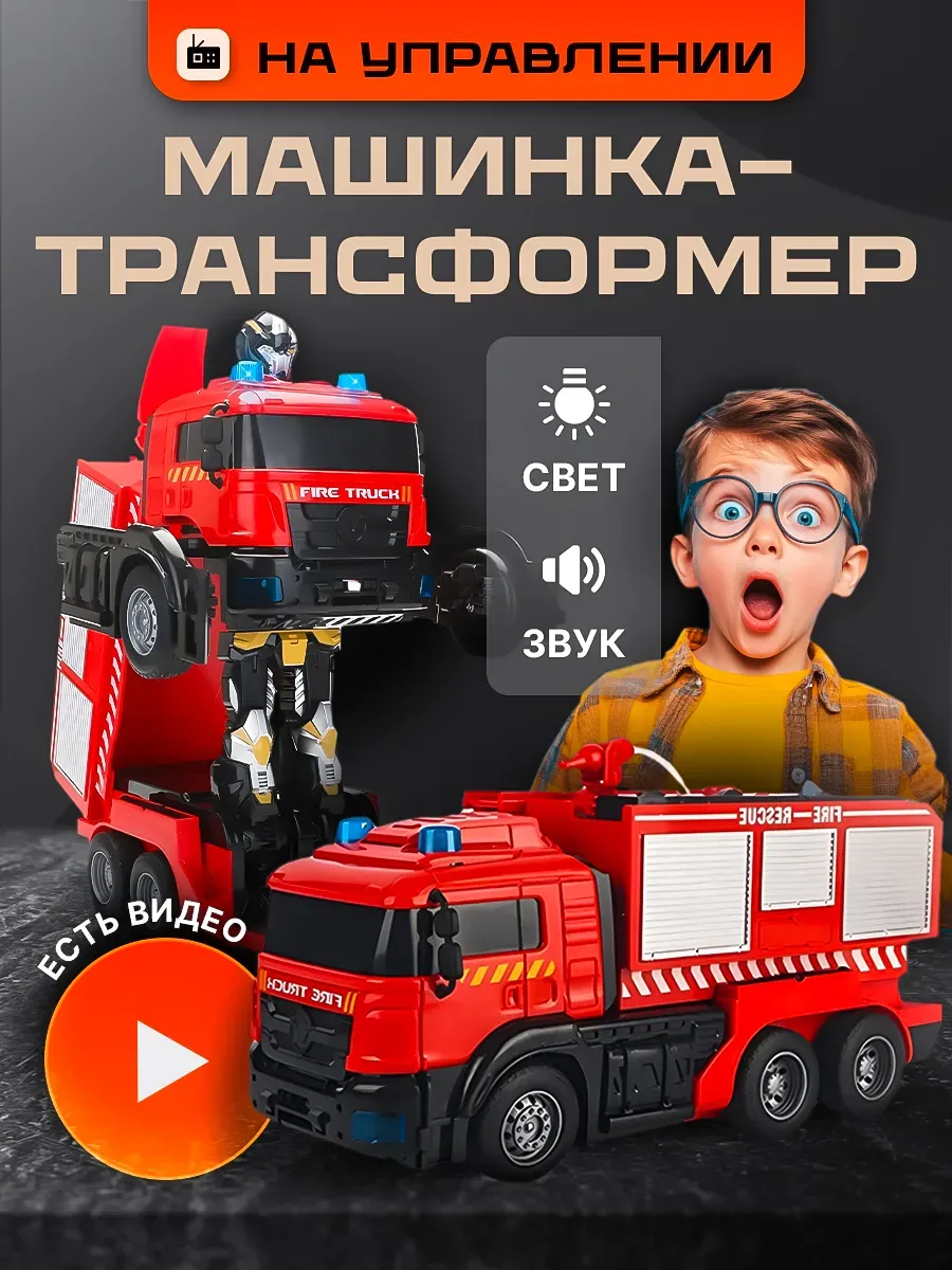 Трансформер Пожарная машина на пульте управления