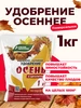 Удобрение фосфорно-калийное Осень, 1 кг Буйские удобрения 466563880 купить за 122 ₽ в интернет‑магазине Wildberries