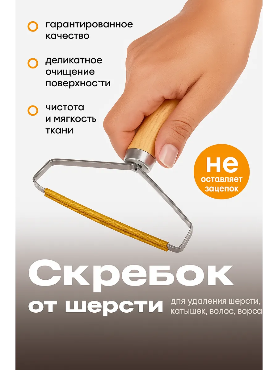 Щётка-скребок для удаления катышек, шерсти и ворса