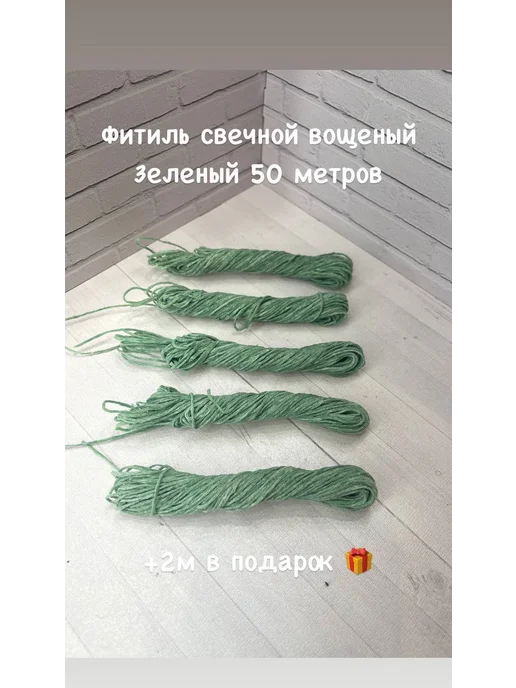 БумерФаворит Фитиль хлопковый вощеный для свечей 50 м зеленый, 50 м